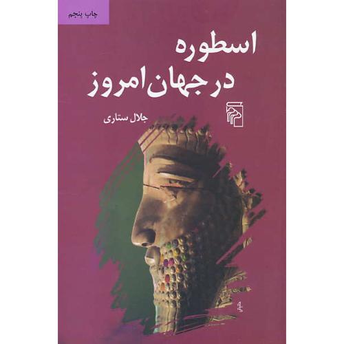 اسطوره‏ در جهان‏ امروز / جلال‏ ستاری‏ / مرکز