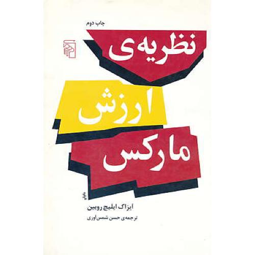 نظریه‏ ارزش‏ مارکس‏ / روبین / شمس آوری / مرکز