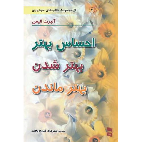 احساس ‏بهتر بهتر شدن‏ بهتر ماندن‏ / کتاب‏های‏ خودیاری‏ 2