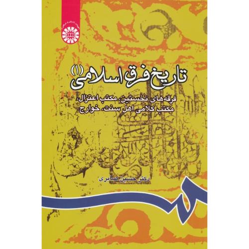 تاریخ‏ فرق‏ اسلامی‏ (1) فرقه های نخستین، مکتب اعتزال، مکتب کلامی اهل سنت، خوارج / 805