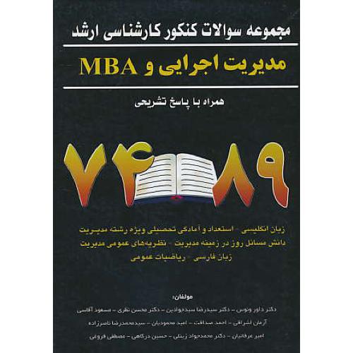 ارشد مدیریت اجرایی و MBA با پاسخ تشریحی 89-74 / ونوس