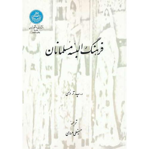 فرهنگ البسه مسلمانان / دزی / هروی / دانشگاه تهران