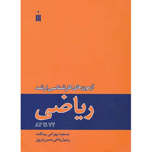 آزمون های‏ کارشناسی‏ ارشد ریاضی ‏74-83 / بهرامی بیدکلمه