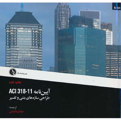 آیین نامه ACI 318-11 طراحی سازه های بتنی و تفسیر / B-101