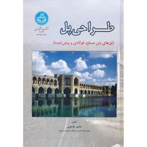 طراحی‏ پل‏/ طاحونی‏ / پل ‏های‏ بتن‏ مسلح‏، فولادی ‏و پیش‏ تنیده ‏/سلفون