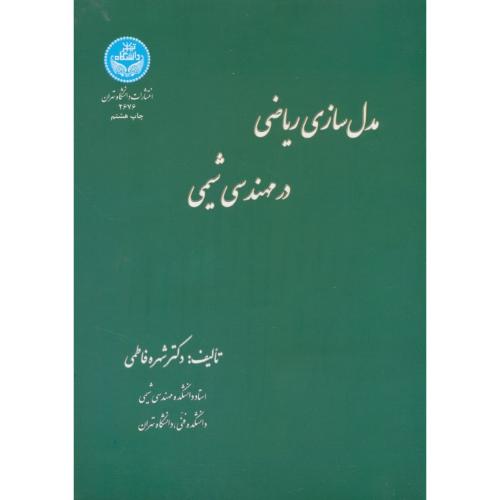 مدل سازی ریاضی در مهندسی شیمی / فاطمی / دانشگاه تهران