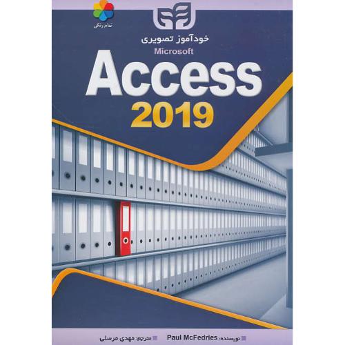 خودآموز تصویری ACCESS 2019 / مک فدریز / مرسلی / کیان