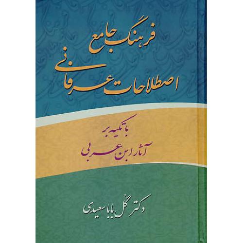 فرهنگ‏ جامع اصطلاحات‏ عرفانی‏ با تکیه بر آثار ابن‏ عربی‏ / زوار