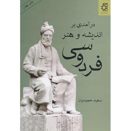 درآمدی‏ بر اندیشه‏ و هنر فردوسی‏ / حمیدیان / ناهید