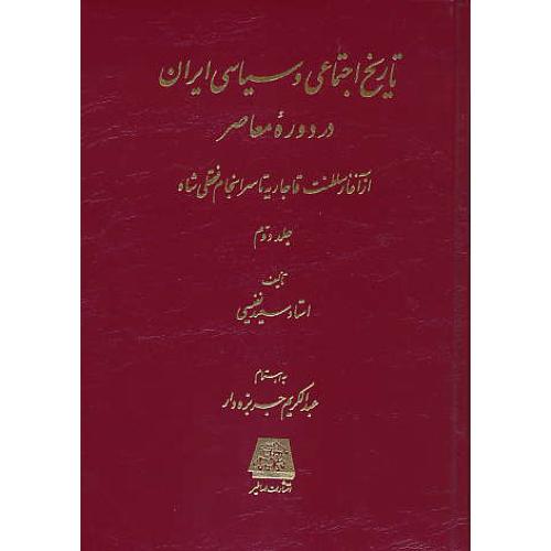 تاریخ اجتماعی و سیاسی ایران در دوره معاصر (2ج) نفیسی / اساطیر