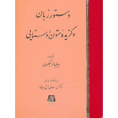 دستور زبان‏ و گزیده‏ متون ‏اوستایی‏ / جکسون / اساطیر