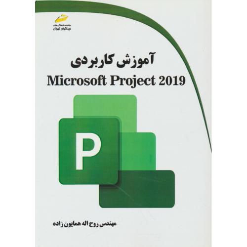 آموزش کاربردی MICROSOFT PROJECT 2019 / همایون زاده