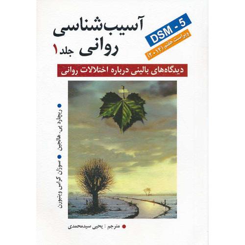 آسیب شناسی‏ روانی (ج‏1) DSM-5 / هالجین / سیدمحمدی / ویرایش 7