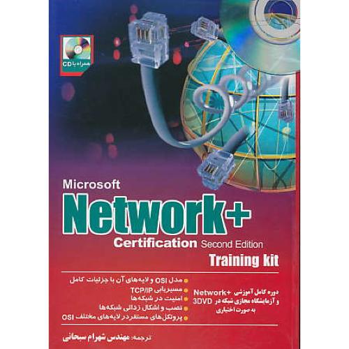 MICROSOFT NETWORK+ CERTIFICATION TRAINING / باCD / ویرایش 2