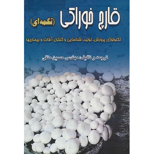 قارچ‏ خوراکی‏ (تکمه‏ای‏) متقی / تکنولوژی‏ پرورش‏، تولید، شناسایی‏ و کنترل آفات و بیماریها