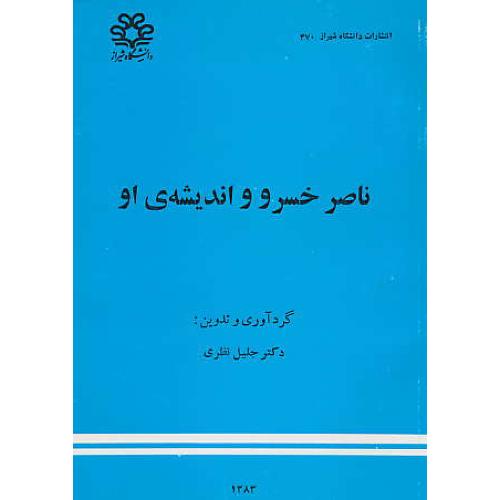 ناصرخسرو و اندیشه‏ او / جلیل‏ نظری‏