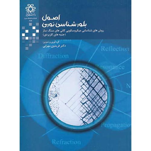 اصول بلورشناسی نوری / مهرابی / دانشگاه شیراز