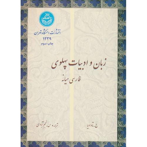 زبان‏ و ادبیات‏ پهلوی‏ / فارسی‏ میانه‏ / دانشگاه تهران