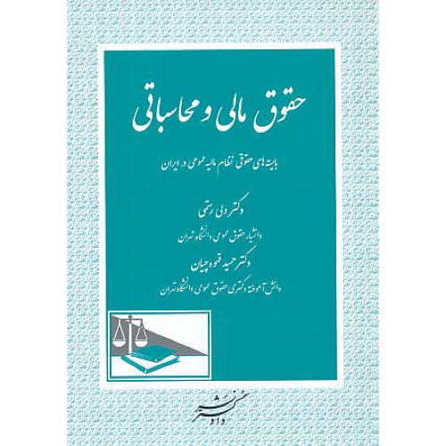 حقوق مالی و محاسباتی/بایسته های حقوقی نظام مالیه عمومی در ایران