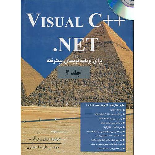 VISUAL C++.NET (ج‏2) نص‏/ باCD /برای‏ برنامه‏نویسان‏ پیشرفته‏