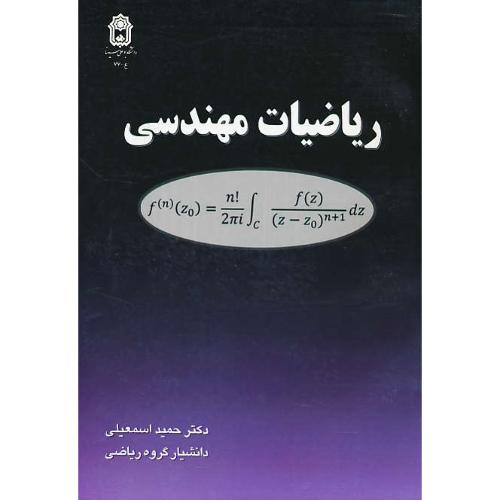 ریاضیات‏ مهندسی‏ / اسمعیلی‏ / ویرایش ‏3