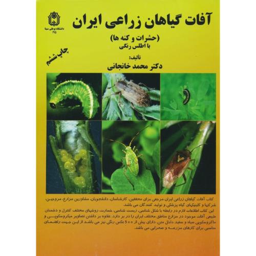 آفات‏ گیاهان‏ زراعی‏ ایران‏ (حشرات‏ و کنه‏ها ) خانجانی