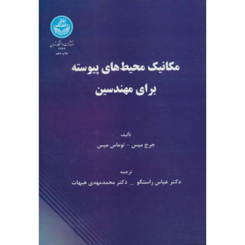 مکانیک محیط های پیوسته برای مهندسین/میس/راستگو/دانشگاه تهران