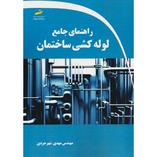 راهنمای جامع لوله کشی ساختمان / شهرجردی / دیباگران