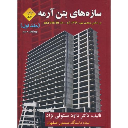 سازه های بتن آرمه (ج1) مستوفی نژاد / ACI 318-14 / ویرایش 3