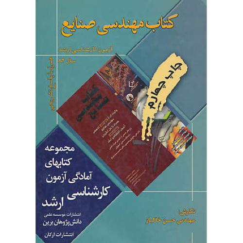 کتاب‏ مهندسی‏ صنایع‏ / آزمون ‏ارشد 84 / همراه‏ با پاسخ‏ تشریحی‏