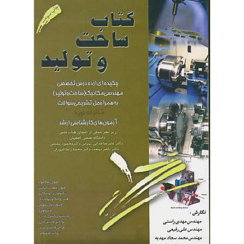 کتاب‏ ساخت‏ و تولید / چکیده‏ای‏ از 10‏ درس‏ تخصصی‏ مهندسی‏ مکانیک‏