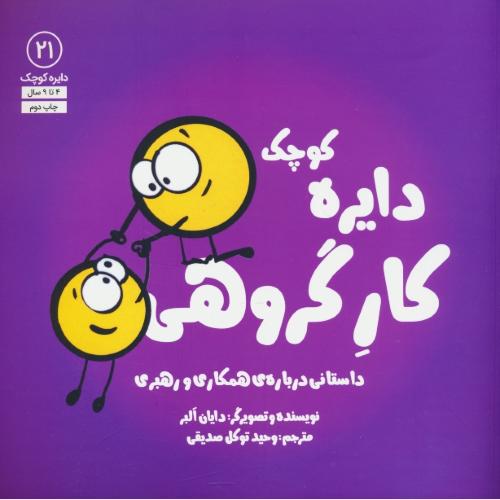 دایره کوچک کار گروهی / داستانی درباره همکاری و رهبری / 4 تا 9 سال / دایره کوچک 21