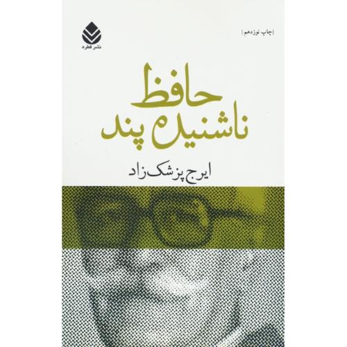 حافظ ناشنیده‏ پند / برگی چند از دفتر خاطرات محمد گلندام / پزشک زاد