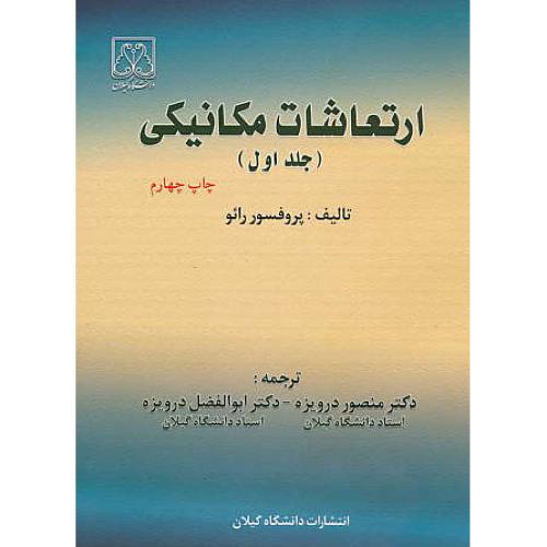 ارتعاشات‏ مکانیکی‏ (ج‏1) رائو / درویزه‏ / دانشگاه گیلان