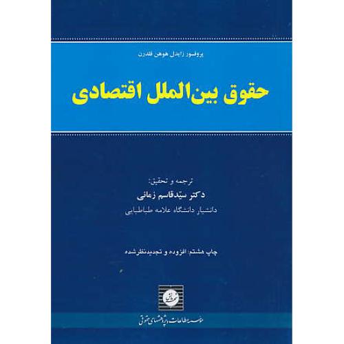 حقوق بین الملل اقتصادی / زایدل هوهن فلدرن / زمانی / شهردانش