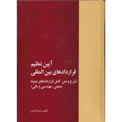 آیین تنظیم قراردادهای بین المللی / پاکدامن / خرسندی