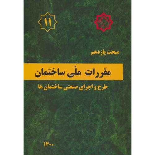 مبحث‏ 11 / اجرای‏ صنعتی‏ ساختمان‏ها / 1400 /مقررات‏ ملی‏ ساختمان‏