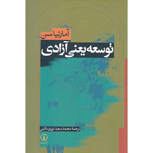 توسعه یعنی آزادی / آمارتیاسن / نوری / نشرنی