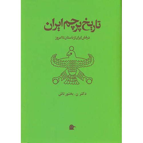 تاریخ‏ پرچم‏ ایران‏ / درفش‏ ایران‏ از باستان‏ تا امروز / زرکوب‏