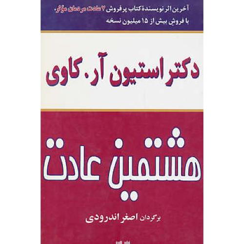 هشتمین‏ عادت‏ / از موثر بودن ‏تا بزرگی‏ و عظمت‏