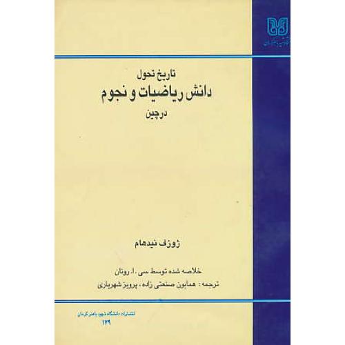 تاریخ ‏تحول‏ دانش‏ ریاضیات ‏و نجوم‏ در چین‏ / دانشگاه شهید باهنر