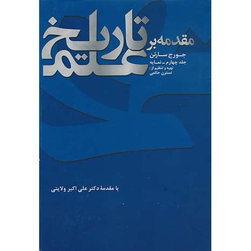 مقدمه بر تاریخ علم (4 جلد در 6 مجلد) سارتن / صدری افشار / زرکوب