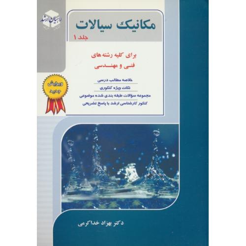 راهیان ‏مکانیک‏ سیالات ‏(ج1) کتاب‏ جامع‏ / کلیه‏ رشته ‏های‏ فنی ‏و مهندسی