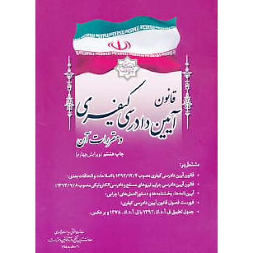 قانون آیین دادرسی کیفری و مقررات آن 96 / جیبی / ویرایش 4