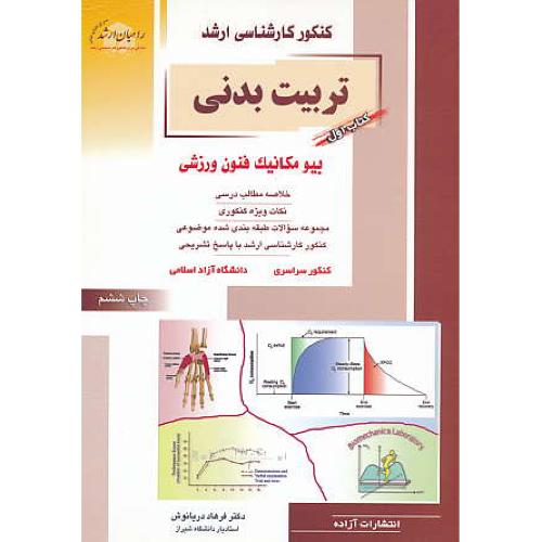 راهیان‏ تربیت ‏بدنی‏ (1) بیومکانیک ‏فنون‏ ورزشی‏ / سراسری و آزاد