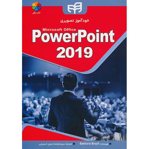 خودآموز تصویری POWERPOINT 2019 / بوید / حسینی / کیان