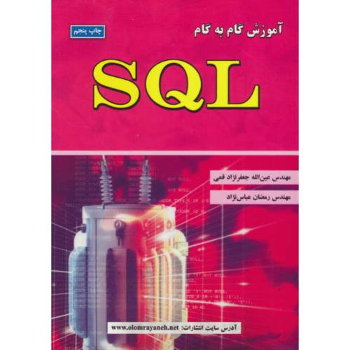 آموزش‏ گام‏ به‏ گام‏ SQL / جعفرنژادقمی‏ / علوم رایانه