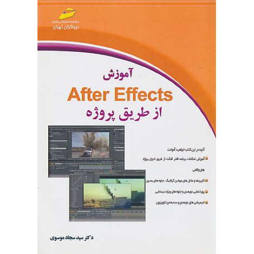 آموزش AFTER EFFECTS از طریق پروژه / موسوی / دیباگران