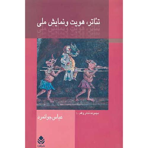 تئاتر هویت‏ و نمایش‏ ملی‏ / قطره‏ / مجموعه‏ تئاتر و قلم‏-1