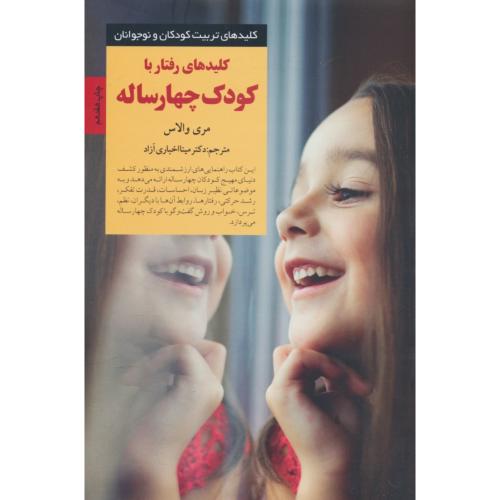 کلیدهای‏ رفتار با کودک‏ چهارساله‏ / والاس / صابرین